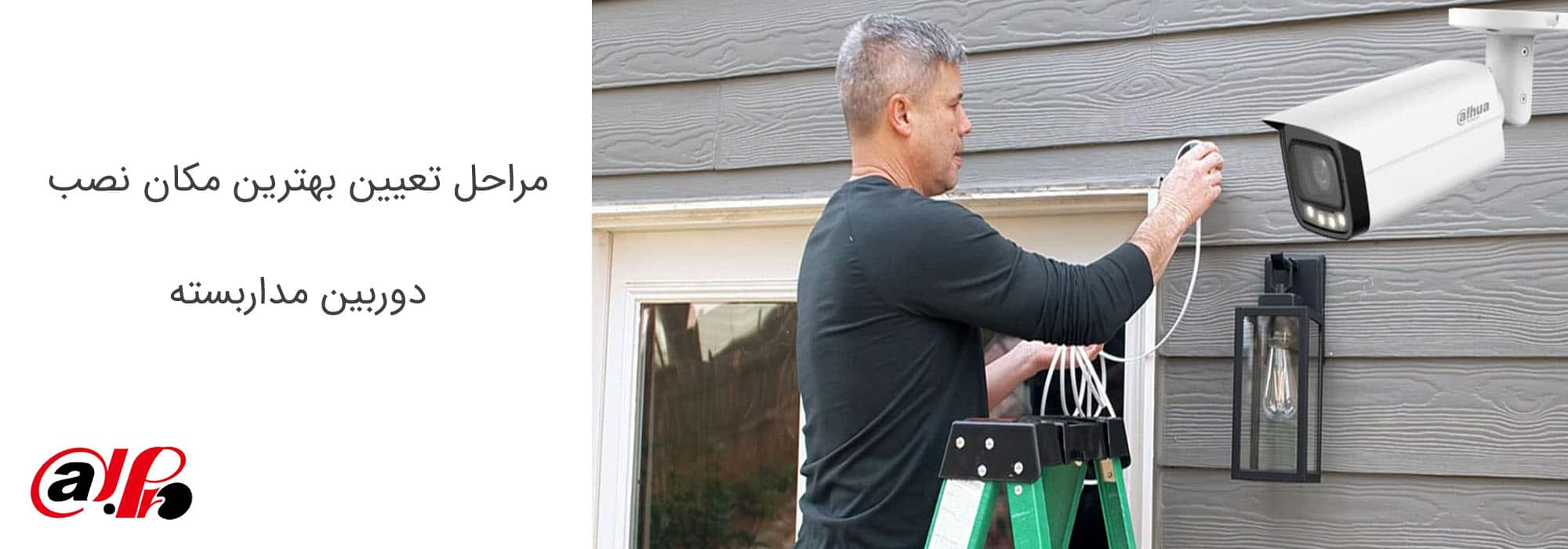 مراحل تعیین بهترین مکان نصب دوربین مداربسته
