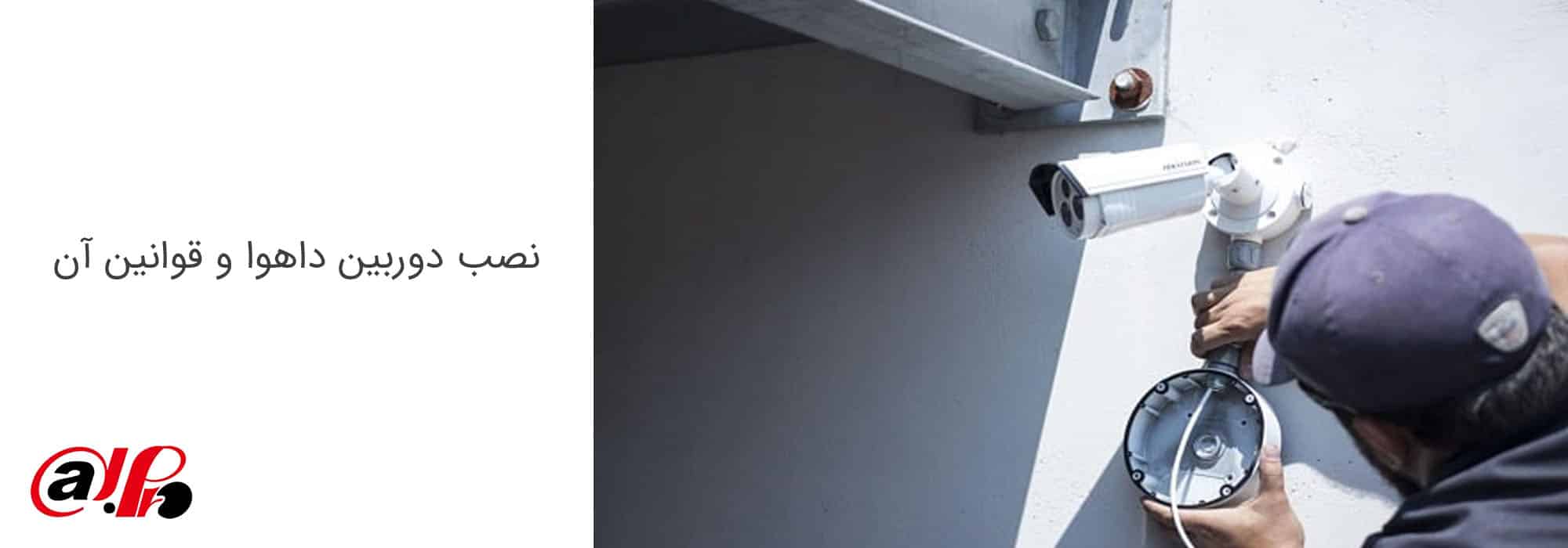 نصب دوربین داهوا و قوانین آن