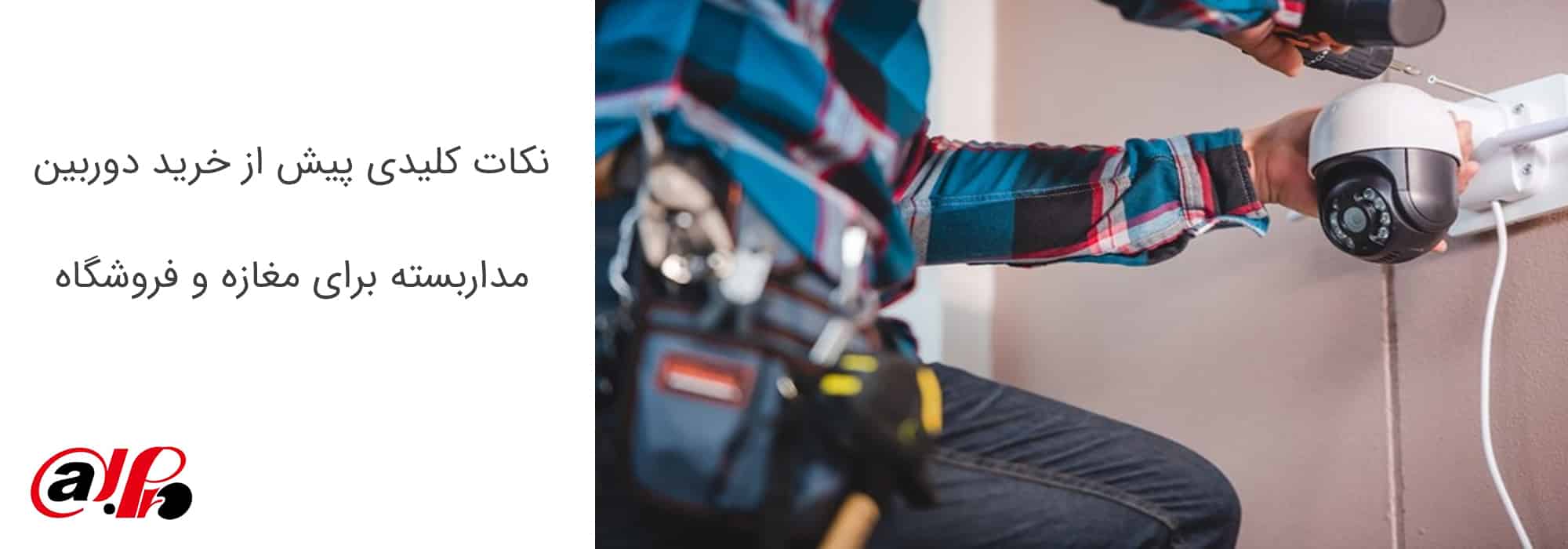 نکات کلیدی پیش از خرید دوربین مداربسته برای مغازه و فروشگاه