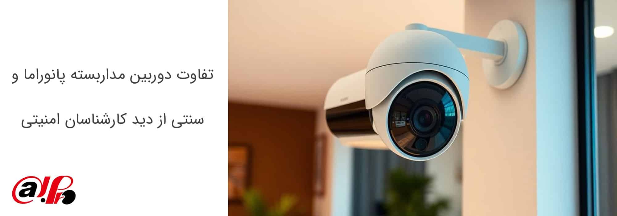 تفاوت دوربین مداربسته پانوراما و سنتی از دید کارشناسان امنیتی