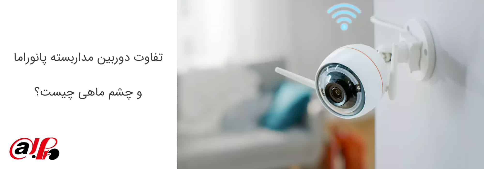 تفاوت دوربین مداربسته پانوراما و چشم ماهی چیست؟
