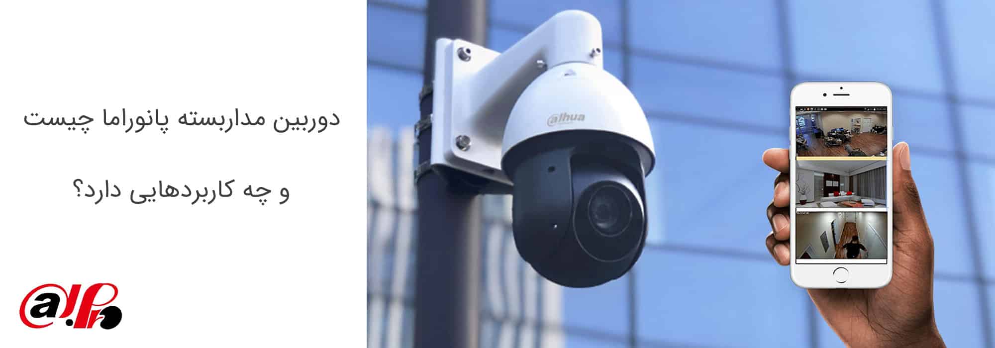 دوربین مداربسته پانوراما چیست و چه کاربردهایی دارد؟