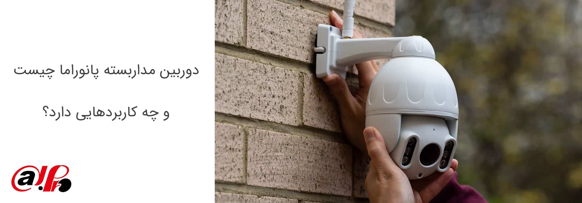 دوربین مداربسته پانوراما چیست و چه کاربردهایی دارد؟
