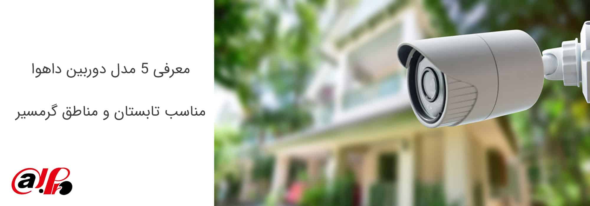 معرفی 5 مدل دوربین داهوا مناسب تابستان و مناطق گرمسیر 