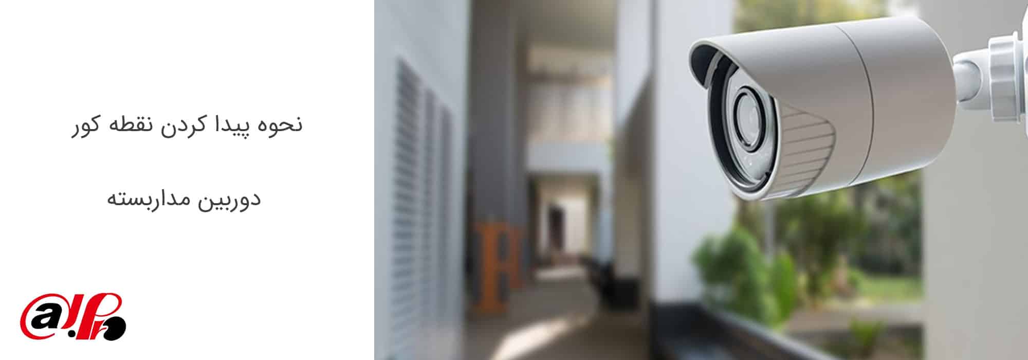 نحوه پیدا کردن نقطه کور دوربین مداربسته